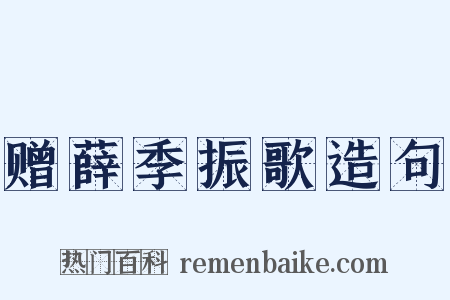 赠薛季振歌造句是什么意思的图片